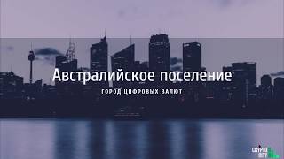 Австралия и криптовалюта