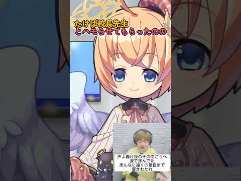 【歌ってみた】たけば校長先生とハモってみた！  #short　#たけば校長