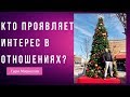 Кто должен проявлять интерес в отношениях?