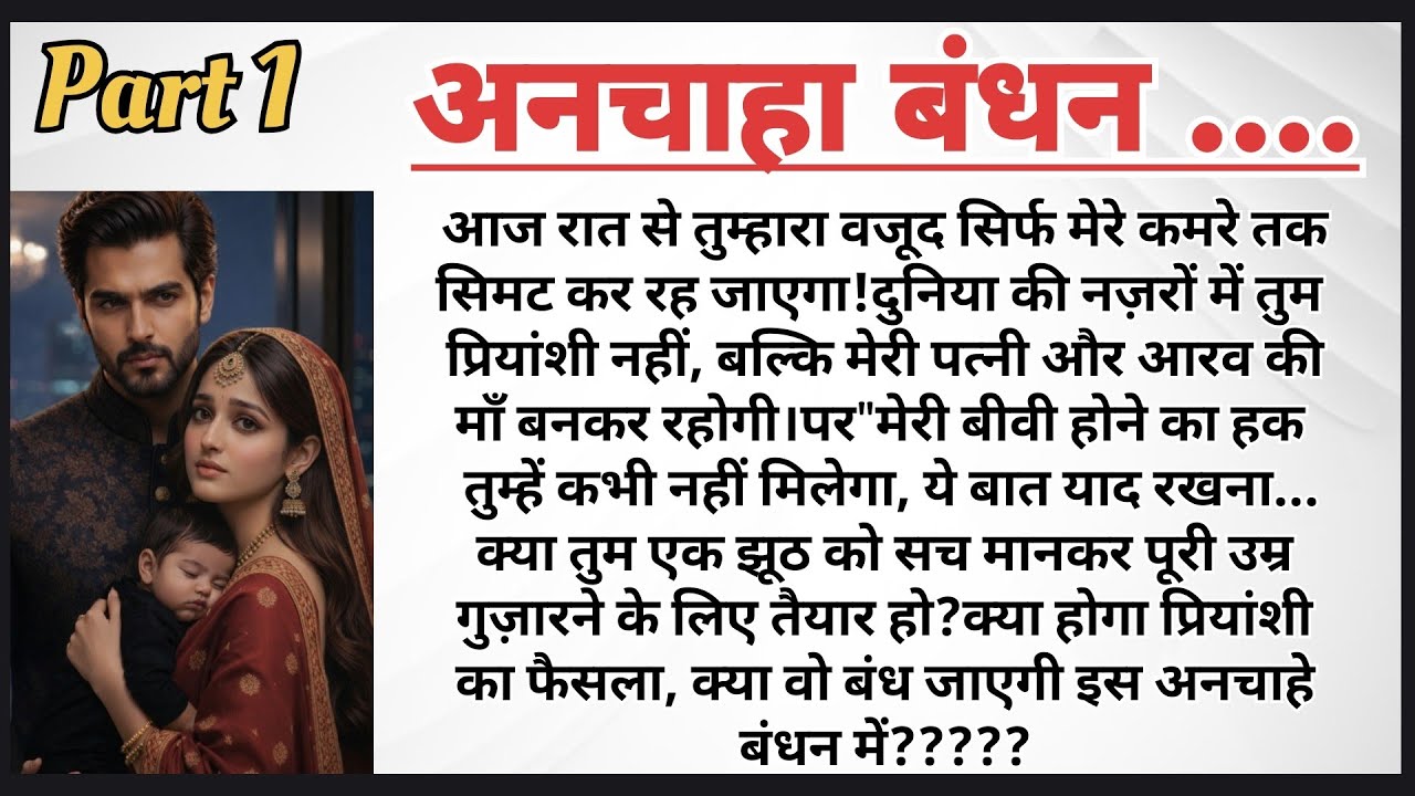 अनचाहा बंधन पार्ट–1 | Arrange Marriage Story | Emotional Love Story | HeartTouchingStory