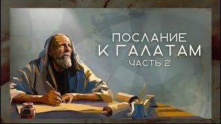 Разбор послания Галатам, часть 2. Евгений Тайц