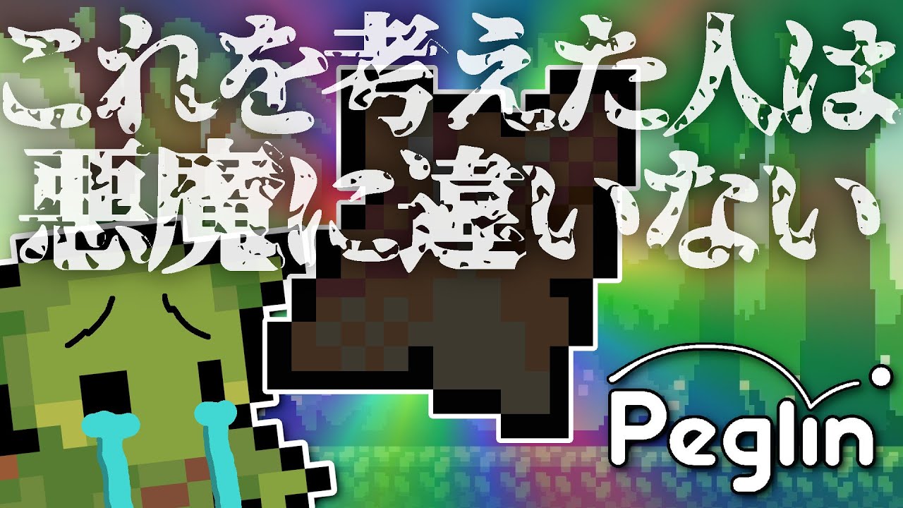 peglin】99%の人が知らない悪魔のレリックで難易度爆上げビルド
