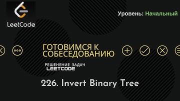 Собеседование в IT | LeetCode | 226. Invert Binary Tree
