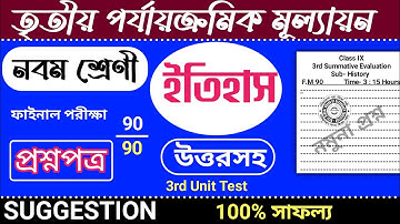 class 9 history 3rd unit test question paper 2025 | class 9 history 3rd unit test suggestion 2025