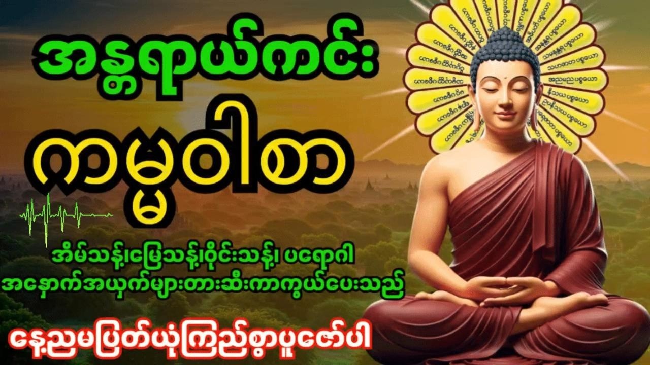 အန္တရာယ်ကင်းကမ္မဝါစာကာကွယ်မင်္ဂလာ🙏 အိမ်သန့်၊မြေသန့်၊ဝိုင်းသန့်ပတ်ဝန်းကျင်သန့် ၊စီးပွားတက်၊လာဘ်ပွင့်