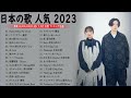 【広告なし】有名曲J-POPメドレー『2022最新版』🎶日本最高の歌メドレー || 優里、 YOASOBI、あいみょん、米津玄師 、宇多田ヒカル、ヨルシカ
