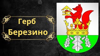 Герб Березино. Беларусь.