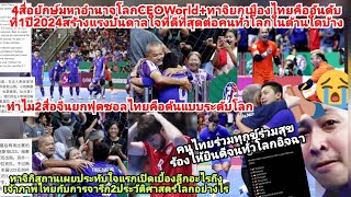 4ยักษ์โลกฝรั่งจีนยกไทยอันดับ1สร้างแรงบันดาลใจดีสุดของโลก+ซูฮกช้างศึกฟุตซอลไทยต้นแบบโลก?ทาจิปลื้มไทย!