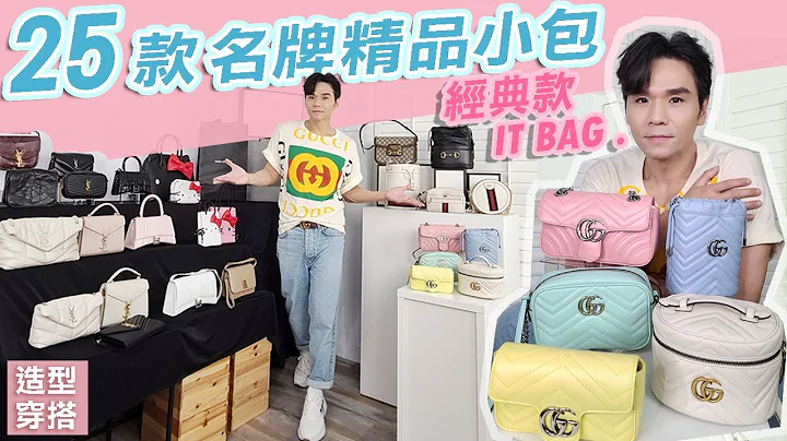 #25款名牌精品小包開箱：2020熱門IT BAG該買嗎 + 入門必買包款清單 合輯ll Kevin想得美 ll GUCCI YSL BALENCIAGA  MINIBAG YOU MUST BUY - 天天要聞