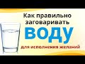 Вода – поможет заглянуть в прошлое, изменить будущее и стать хозяином своей судьбы