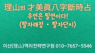 [#팔자래정, #팔자단시]우연은 필연이기에 찾아온 시간의 팔자로 래정이 가능하다. 이산역리원(010-7657…