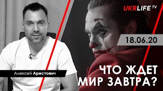 Арестович: Что ждет мир завтра? – Ukrlife, 18.06.20