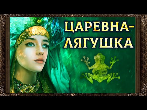 ✅ Царевна-лягушка Аудиосказка для детей с картинками.