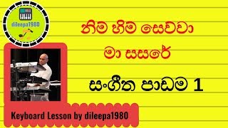 nim-him-sewwa-organ-lesson-by-dileepa-part-1