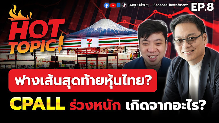 Hot Topic! ฟางเส้นสุดท้ายหุ้นไทย? CPALL ร่วงหนัก เกิดจากอะไร? | Hot Topic EP.8
