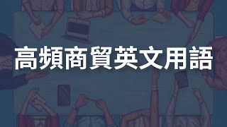 「萬句英文之旅」第19集 | 商貿英文句型大全｜國際貿易 × 商務交流 × 出口對話 | 日常用語 | 基礎用語 | 聽力練習 | 口說練習