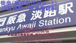 徒歩移動 JR淡路駅→阪急淡路駅 人混み迂回ルート