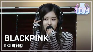 BLACKPINK  마지막처럼, BLACKPINK  마지막처럼[정오의 희망곡 김신영입니다]20170726