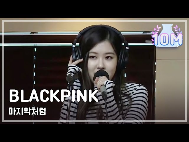 BLACKPINK - 마지막처럼, BLACKPINK - 마지막처럼[정오의 희망곡 김신영입니다]20170726 class=