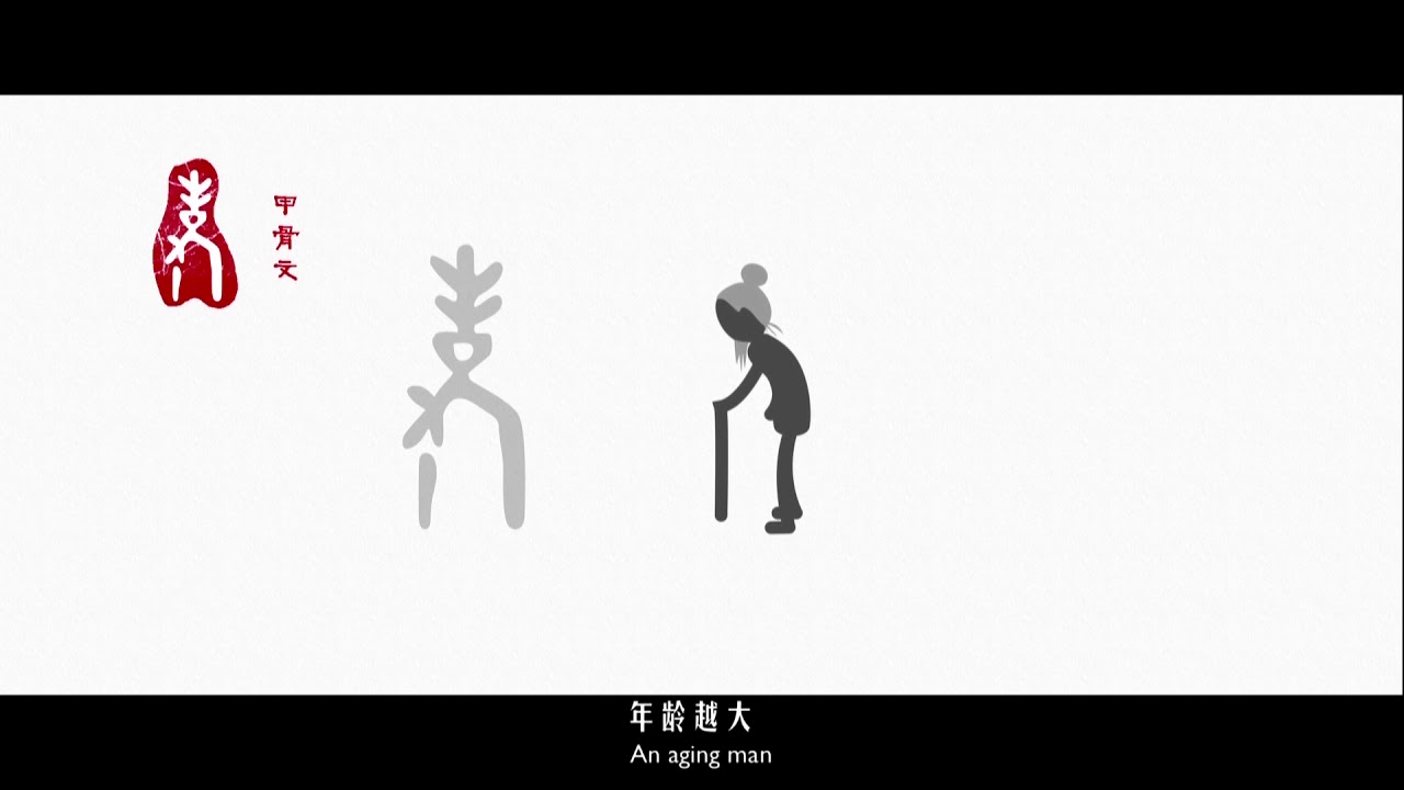 Chinese in Chinese Characters EP1 老 Lao - YouTube