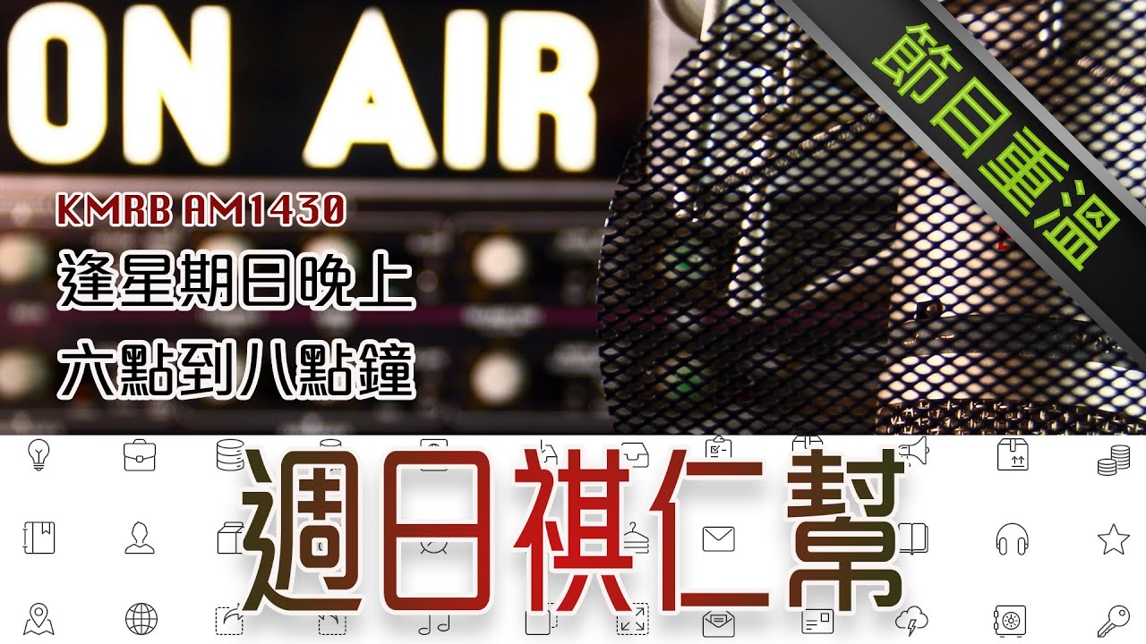 [屙紛拉 All Fun Nite] KMRB AM1430 | 2025-02-16 [週日祺人幫] | 洛杉磯粵語廣播 | 節目重溫 ...