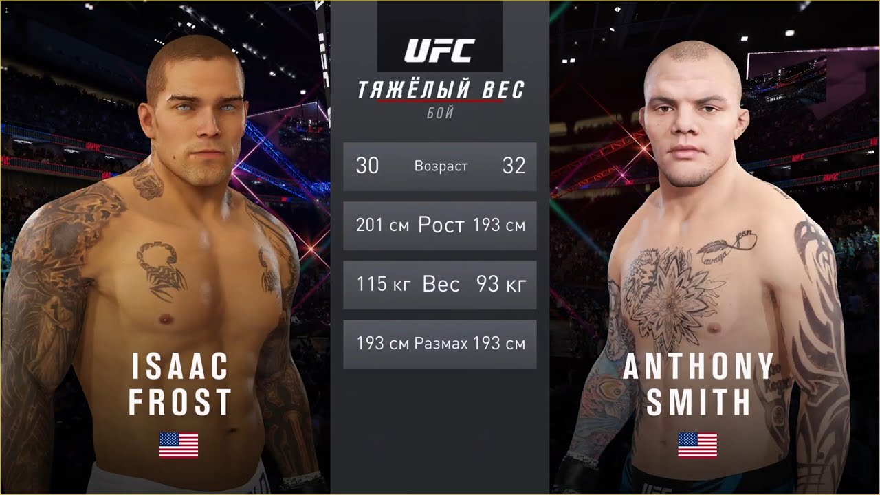 UFC 4  Мужчины Тяжелый Комбинированный вес Isaac Frost (США) - Anthony Smith (США)