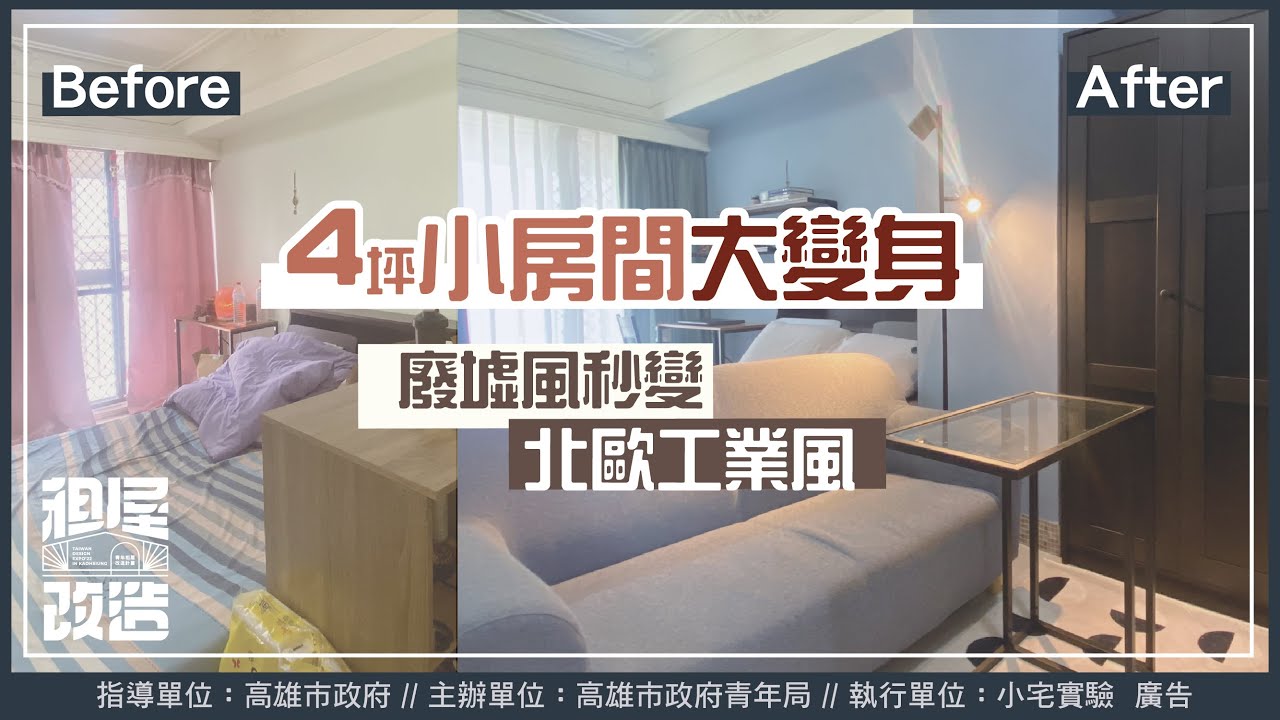 改造前後根本是兩個世界!4坪小套房打造質感的工業風格🥰 I 小宅實驗 - YouTube
