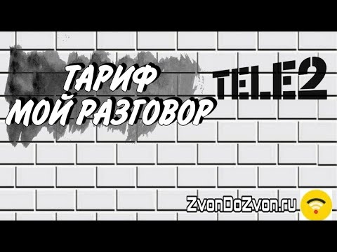 Тариф Мой Разговор Теле2 2022