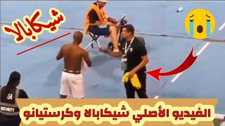 الفيديو الأصلي| شيكابالا وكرستيانو | فيديو كامل