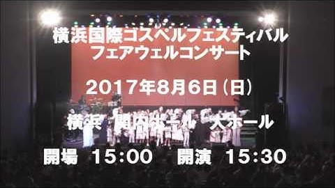 横浜国際ゴスペルフェスティバル2017　フェアウェルコンサート予告動画　ショートバージョン