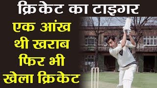 Biography: Mansoor Ali Khan Pataudi the Tiger of Indian Cricket, Sharmila Tagore, Career | वनइंडिया
