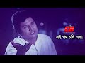 Ei Poth Choli Eka | এই পথ চলি একা | Alomgir | Endrew Kishor | Khotipuron | Bangla Movie Song