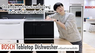 อยากได้เครื่องล้างจาน แต่มีพื้นที่จำกัด? BOSCH Tabletop Diswasher เป็นคำตอบ!