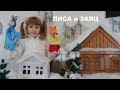 ЛИСА И ЗАЯЦ  Русская народная сказка для детей THE FOX AND THE HARE Russian folk tale for kids.