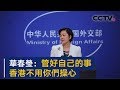 外交部发言人华春莹就美方涉港恶劣言论答记者问 | CCTV