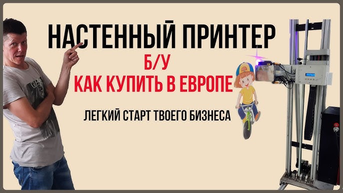 Купите настенный принтер в Европе по выгодной цене. Идеальное решение для старта вашего бизнеса.