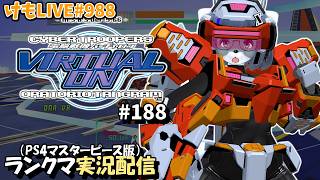 【PS4】ニチアサバーチャロン オラタン#188 ランクマ実況【けもLIVE#988】