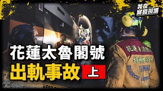 太魯閣出軌釀49死309傷消防員衝隧道現場與死神搶命 血腥混雜求救聲宛如人間煉獄花蓮縣消防局特種搜救大隊小隊長蔡旻諴 | 花蓮太魯閣號出軌事故.上《我在案發現場》