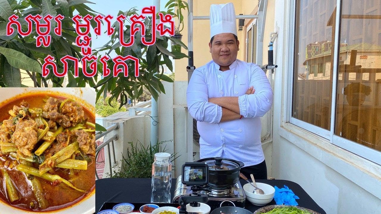 វិធីធ្វើសម្លរ​ម្ជូរគ្រឿងសាច់គោ(Morning Glory spicy Soup With Beef Nerve)#01