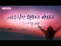 [BEST CCM] 원하고 바라고 찬양합니다 "Only Jesus wants, desires, and praises."