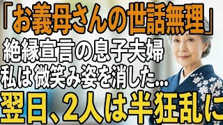 「老後は施設で勝手にして」息子夫婦の絶縁宣言。その夜、私は静かに微笑み姿を消した。翌日、5億円を失った事実を知った2人は半狂乱に【シニアライフ】【60代以上の方へ