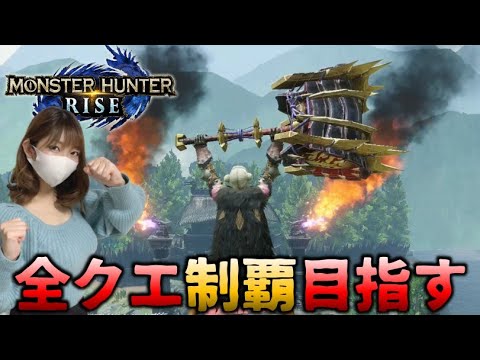全クエ攻略していくよっ！【モンハンライズ】ラスボス後～ - 全クエ攻略していくよっ！【モンハンライズ】ラスボス後～
