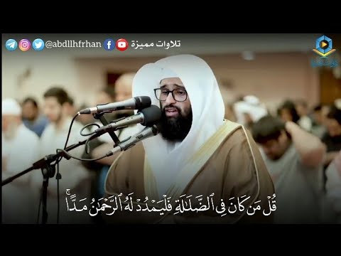 قل من كان في الضلالة التلاوة التي يبحث عنها الكثيرون القارئ سلمان المطيري سورة مريم