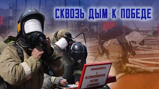 В Амурской области выбрали лучшее звено газодымозащитной службы