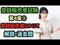 登録販売者・試験４章3️⃣登録販売者・解説&過去問❗※画面の画質