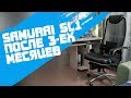 Samurai SL1 - Кресло после 3-ех месяцев использования | Самурай, который не смог устоять