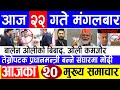 Today news 🔴 २२ गतेका मुख्य मुख्य समाचार | Fatafat Nepali news, Mukhya samachar, aaja ka nepali news