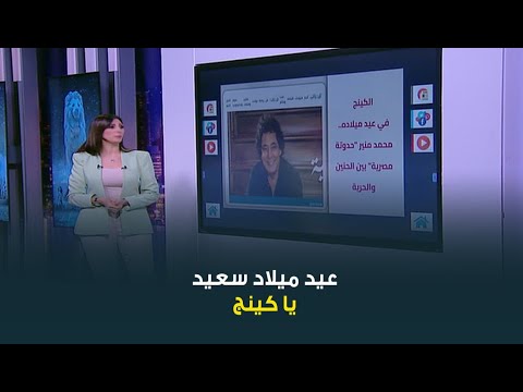 حديث القاهرة مع كريمة عوض حدوتة مصرية حديث القاهرة يحتفل بعيد ميلاد الكينج محمد منير