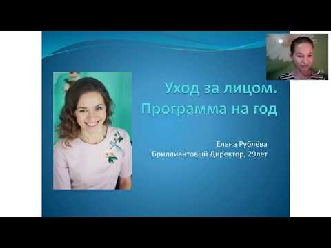 Уход за лицом. Программа на год. Елена Рублёва