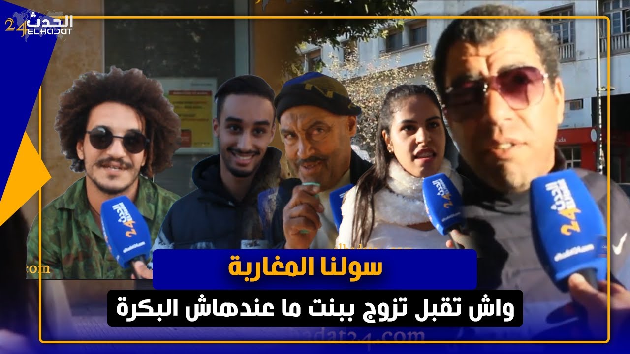 غشاء البكرة... واش تقبل تزوج  ببنت ماشي عزبة...أجوبة غير متوقعة من المغاربة